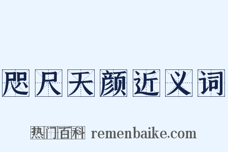 咫尺天颜近义词是什么意思的图片